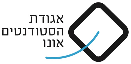 אגודת הסטודנטים אונו